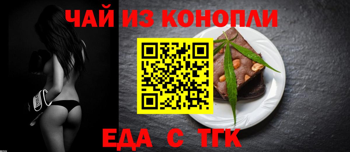 Еда ТГК конопля  Вход с VPN  Бирск 